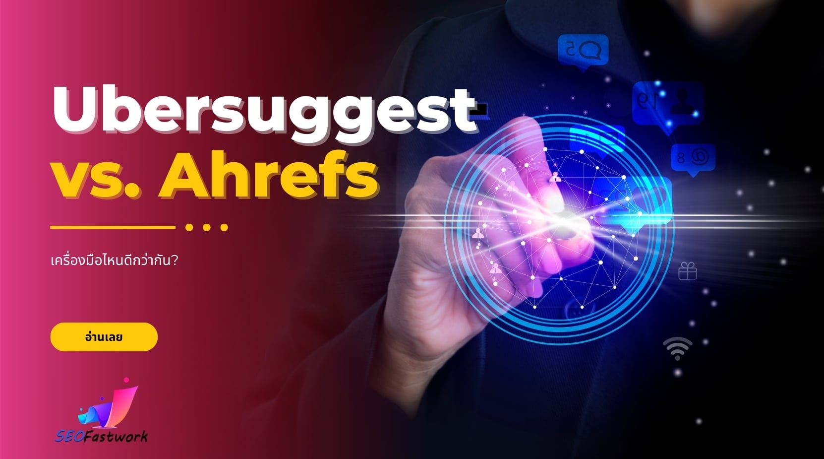 Ubersuggest vs. Ahrefs: เครื่องมือไหนดีกว่าสําหรับการรับทำ SEO