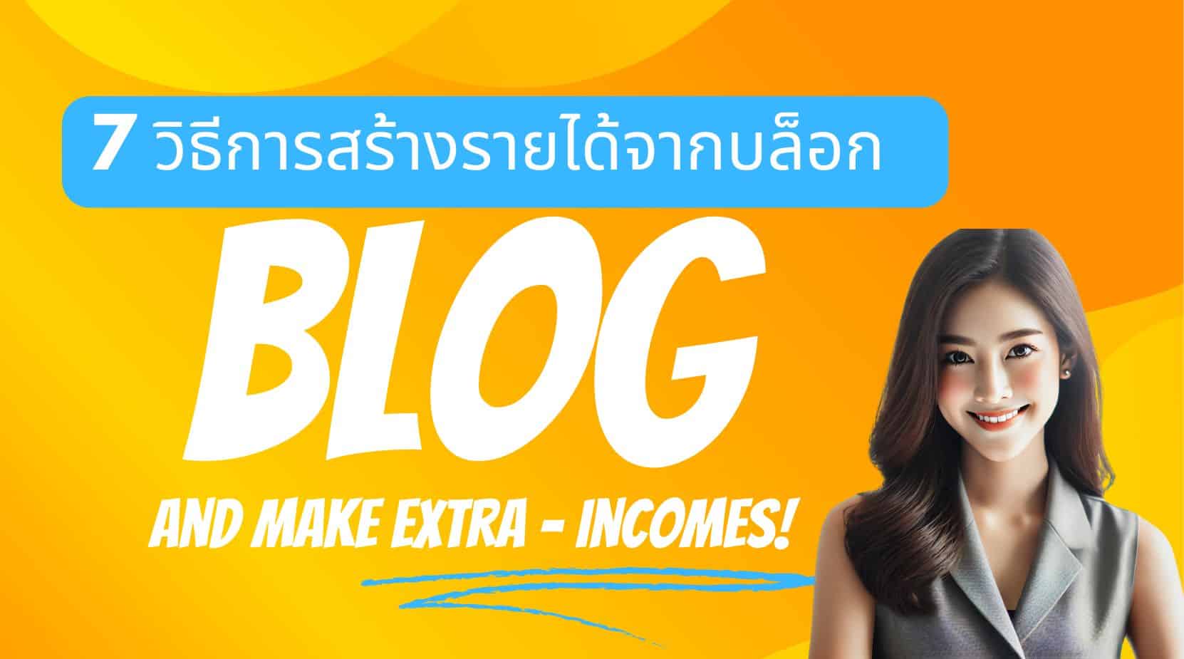 7 วิธีการสร้างรายได้จากบล็อก