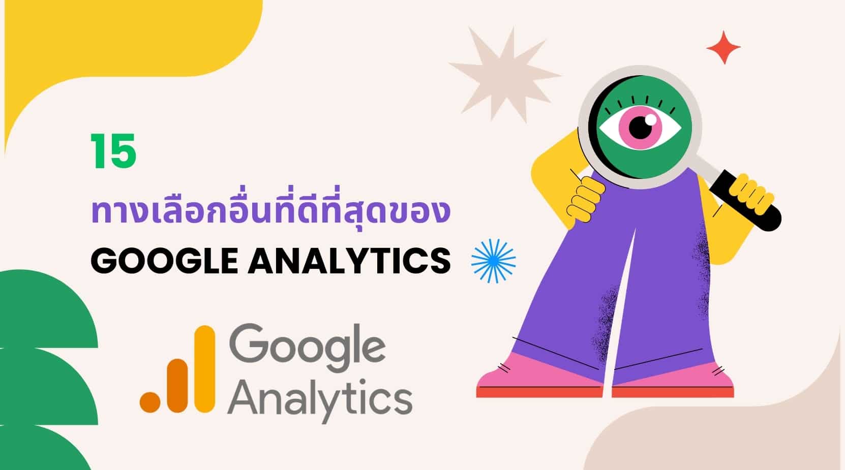 15 ทางเลือกอื่นที่ดีที่สุดของ Google Analytics