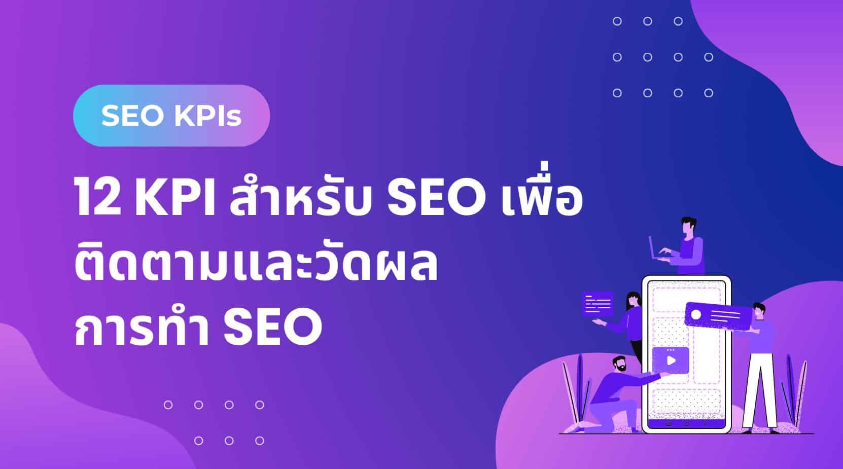 SEO KPIs: 12 KPI สําหรับ SEO เพื่อติดตามและวัด