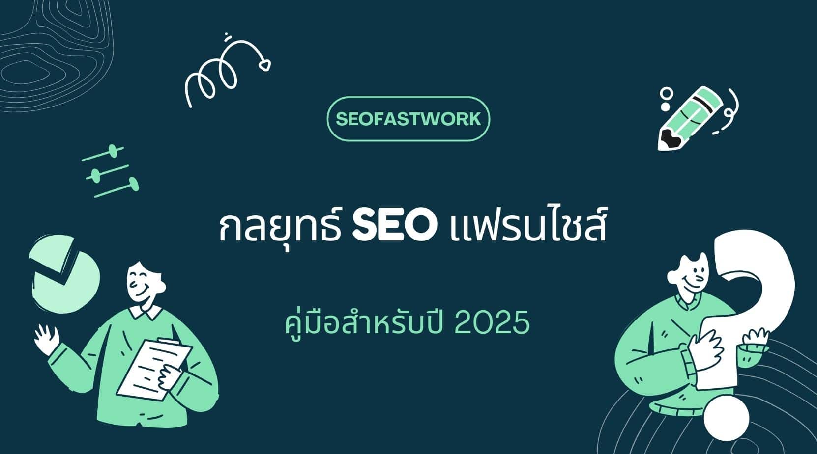 กลยุทธ์ SEO แฟรนไชส์: คู่มือสําหรับปี 2025