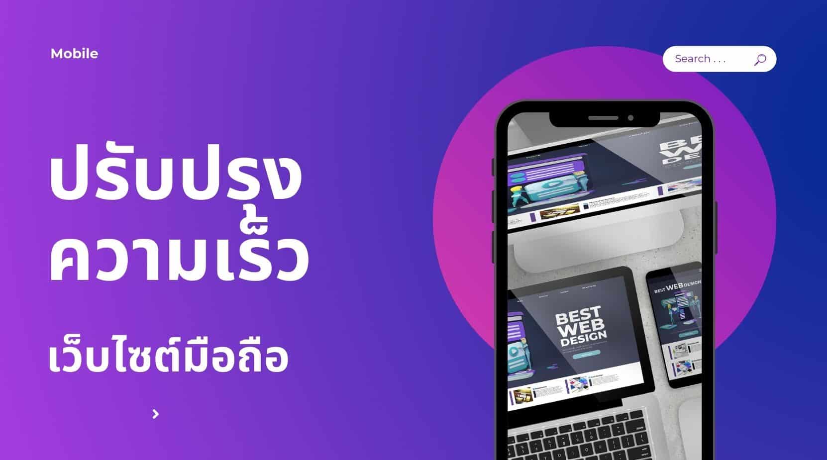 ปรับปรุงความเร็วไซต์มือถือของคุณ: 10 เคล็ดลับสำคัญ (พร้อมตัวอย่าง)