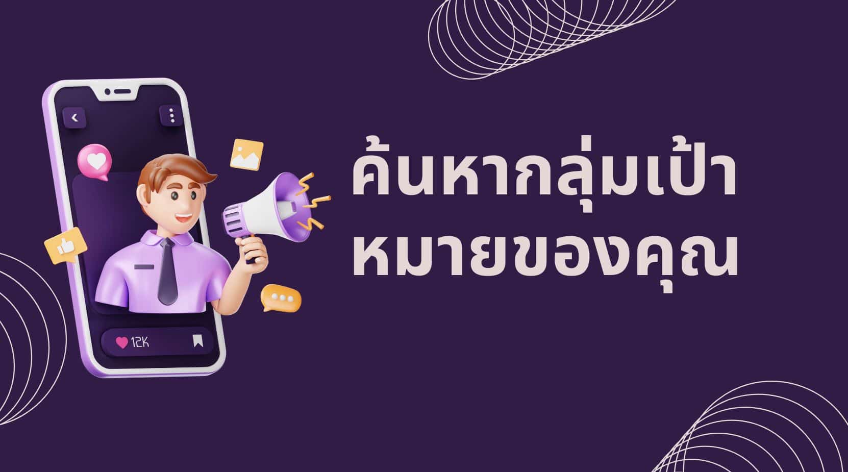 ค้นหากลุ่มเป้าหมายของคุณ: กรอบงาน 6 ขั้นตอนและตัวอย่าง