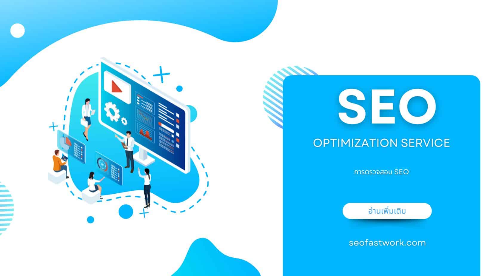 การตรวจสอบ SEO: คู่มือฉบับสมบูรณ์สำหรับเครื่องมือและตัวชี้วัดหลัก