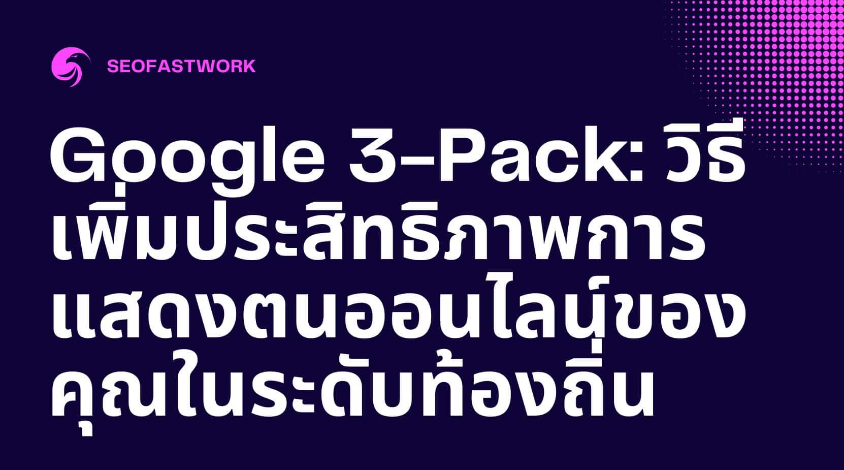Google 3-Pack: วิธีเพิ่มประสิทธิภาพการแสดงตนออนไลน์ของคุณในระดับท้องถิ่น