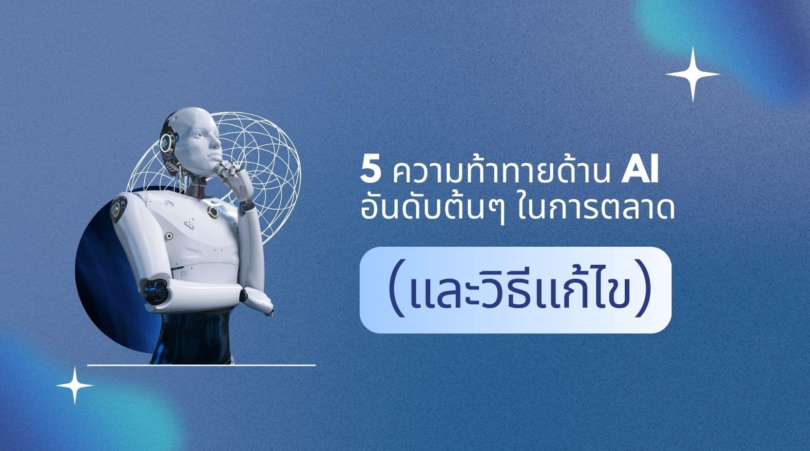 5 ความท้าทายด้าน AI อันดับต้นๆ ในการตลาด (และวิธีแก้ไข)
