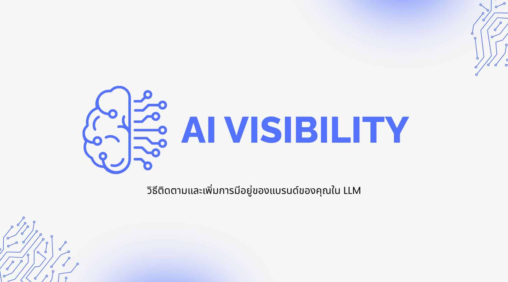 AI Visibility: วิธีติดตามและเพิ่มการมีอยู่ของแบรนด์ของคุณใน LLM