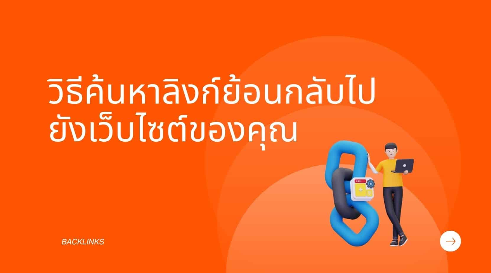 วิธีค้นหาแบ็คลิงค์ไปยังเว็บไซต์ของคุณ