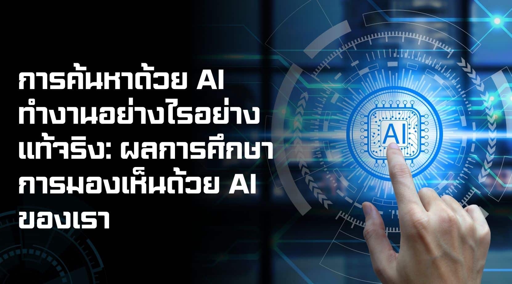 การค้นหาด้วย AI ทำงานอย่างไรอย่างแท้จริง: ผลการศึกษาการมองเห็นด้วย AI ของเรา
