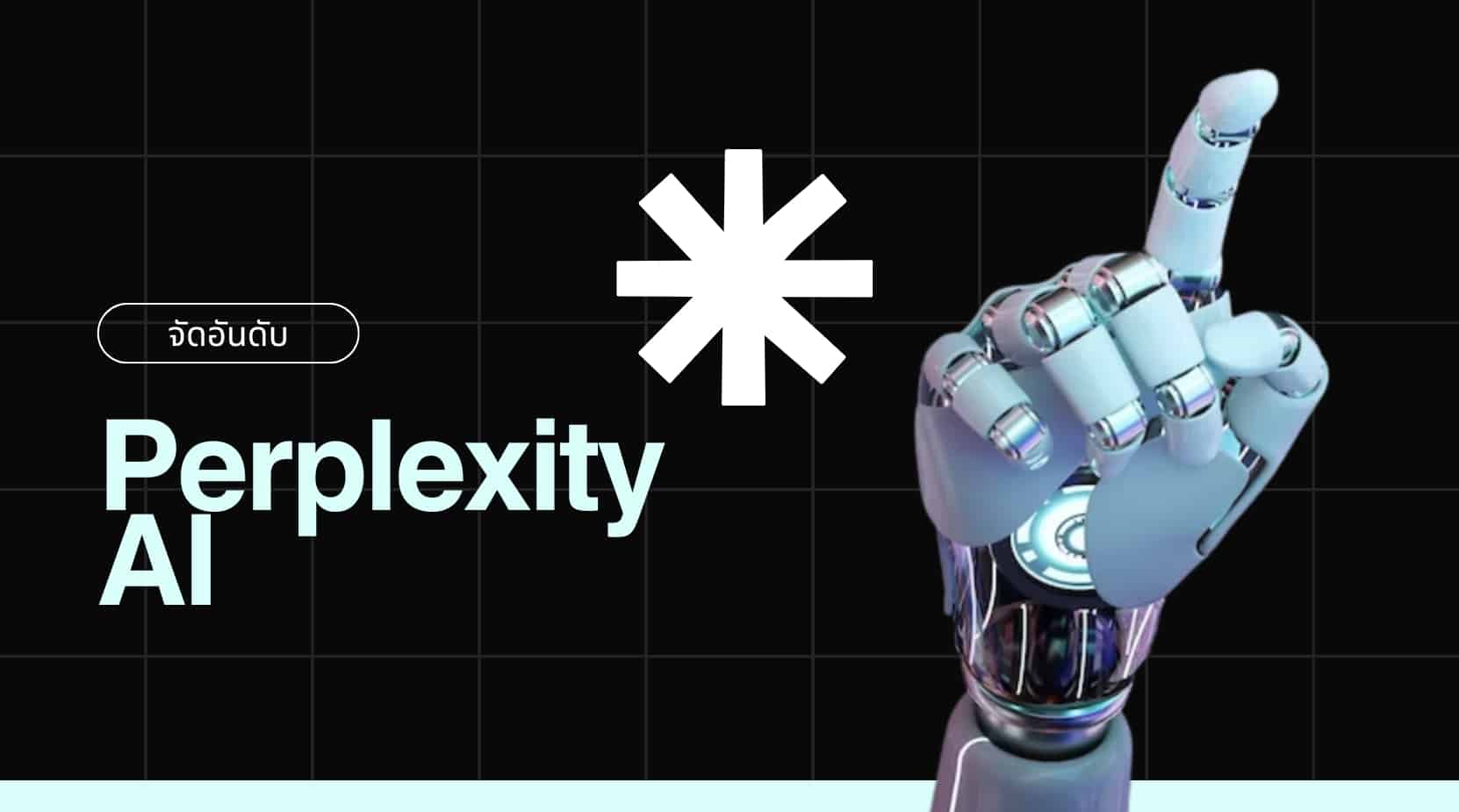 5 วิธีเพิ่มประสิทธิภาพเนื้อหาสำหรับ Perplexity AI